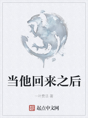 当他回来之后