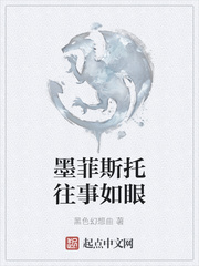 墨菲斯托往事如眼