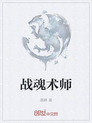 战魂术师