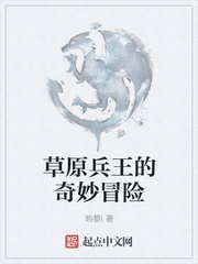 草原兵王的奇妙冒险