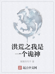 洪荒之我是一个诡神