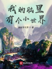 我的脑里有个小世界