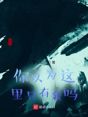 你以为这里只有我吗