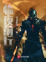 临夜前行