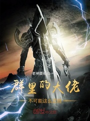 群里的大佬不可能这么正经