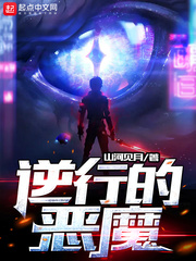 逆行的恶魔