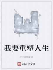 我要重塑人生