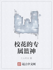 校花的专属篮神