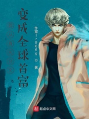 我从身无分文变成全球首富