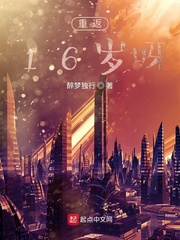 重返16岁呀