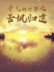 平凡的升华之苦飒归途