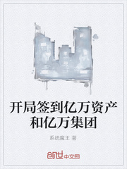 开局签到亿万资产和亿万集团