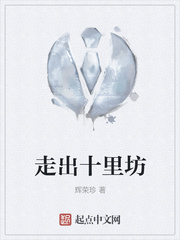 走出十里坊