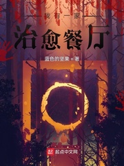 我有一家治愈餐厅