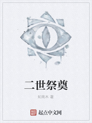 二世祭奠