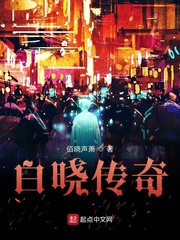 白晓传奇
