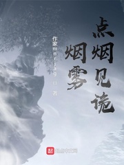 烟雾：点烟见诡