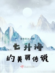 七升海的美丽传说