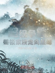 超级争霸：带领家族走向巅峰