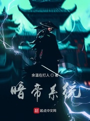 暗帝系统
