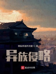 异族侵略