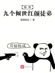 我有九个倾世红颜徒弟
