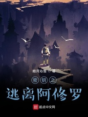 密钥之逃离阿修罗