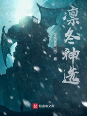 凛冬神选