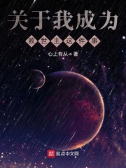 关于我成为救世主这件事