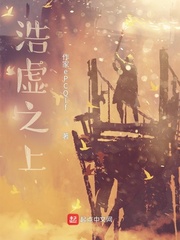 浩虚之上