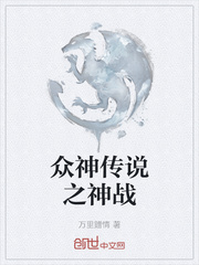 众神传说之神战