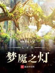 LxR：梦魇之灯
