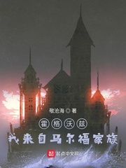 霍格沃兹我来自马尔福家族
