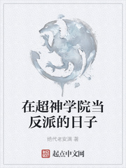 在超神学院当反派的日子
