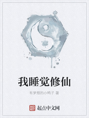 我睡觉修仙