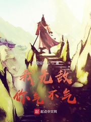 我无敌，你气不气