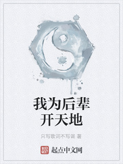 我为后辈开天地