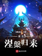 重生：涅槃归来