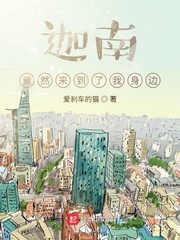 迦南竟然来到了我身边