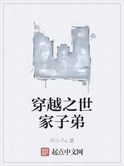 穿越之世家子弟