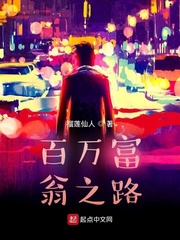 百万富翁之路