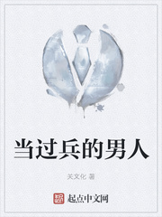 当过兵的男人