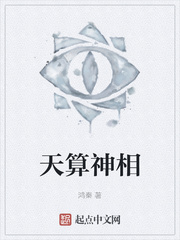 天算神相