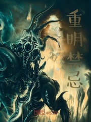 重明禁忌
