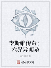 李斯维传奇：六界异闻录