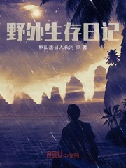 野外生存日记