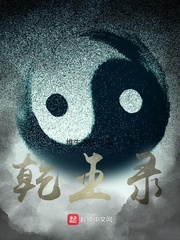 乾王录