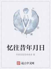 忆往昔年月日