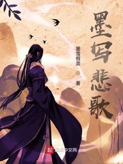 墨写悲歌