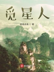 觅星人